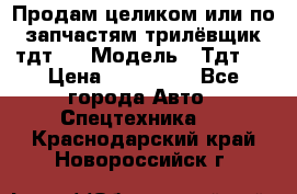 Продам целиком или по запчастям трилёвщик тдт55 › Модель ­ Тдт55 › Цена ­ 200 000 - Все города Авто » Спецтехника   . Краснодарский край,Новороссийск г.